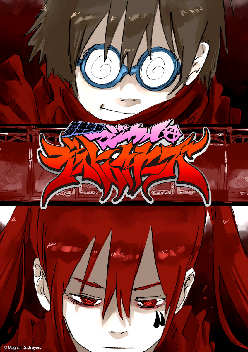 魔法少女魔法破坏者