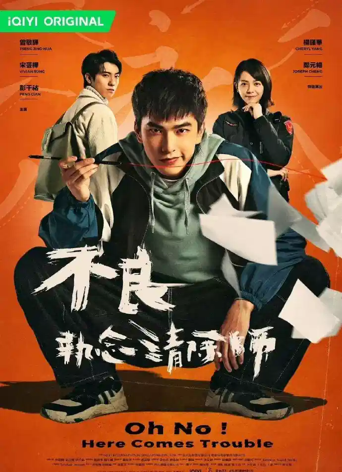 不良执念清除师