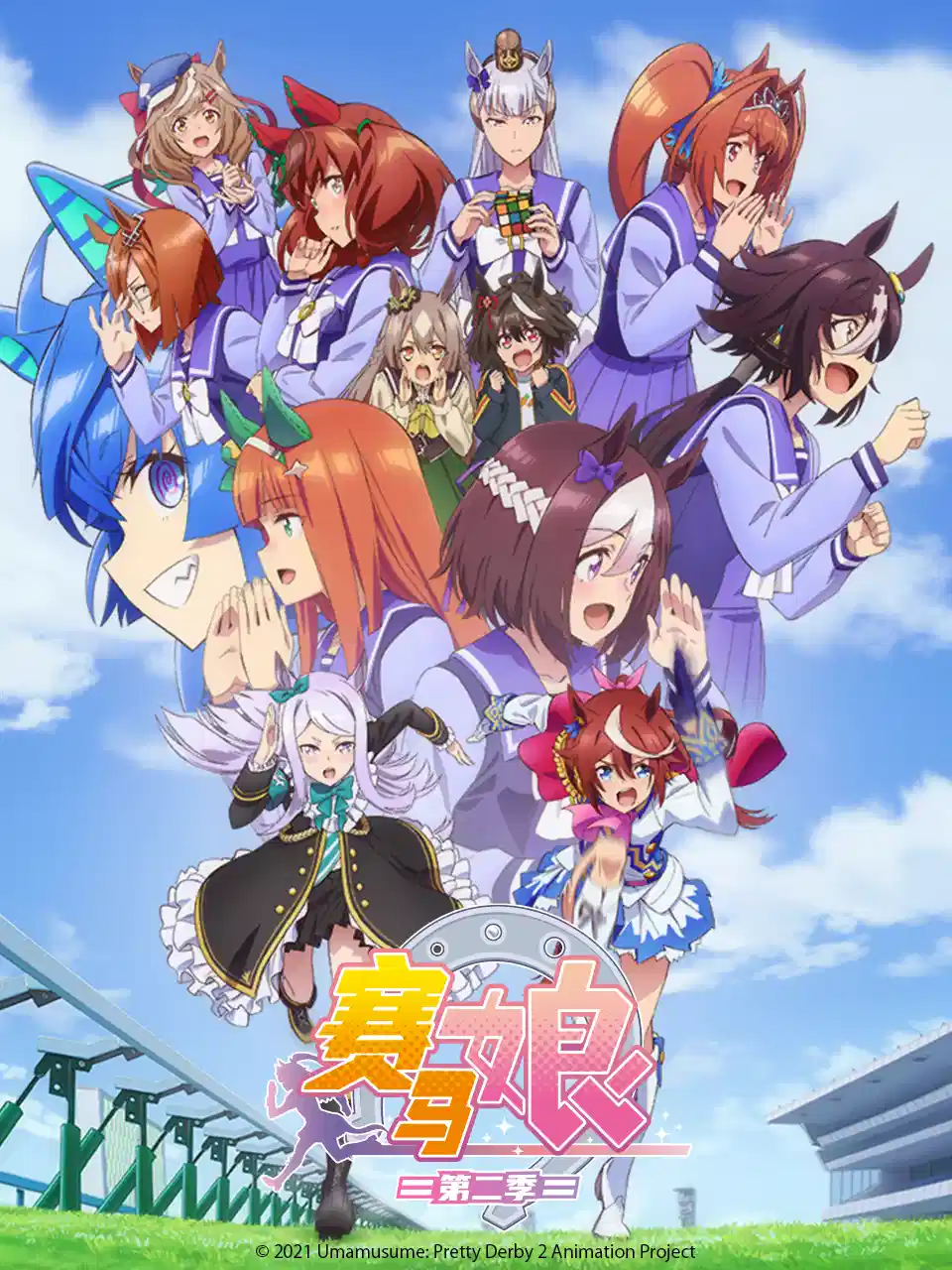 赛马娘 第二季 
