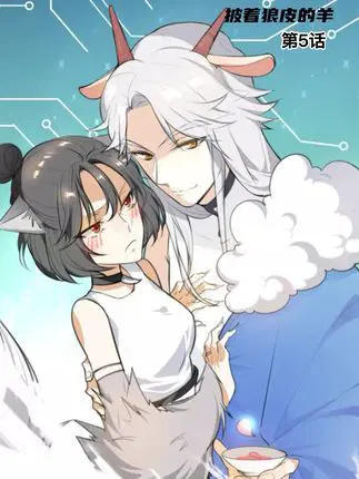 披着狼皮的羊