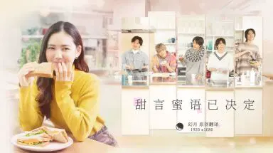 甜言蜜语已决定