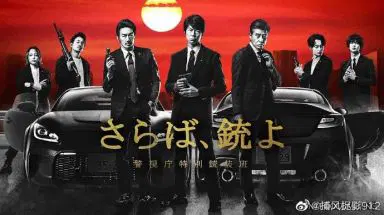 再见吧，枪 警视厅特别枪装班