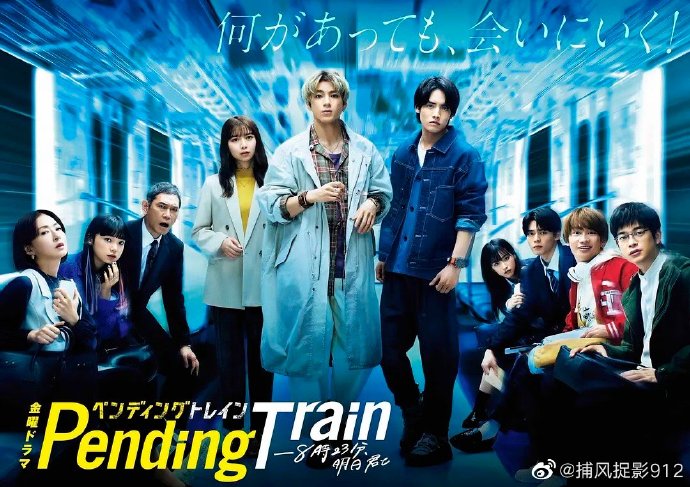 Pending Train-8点23分