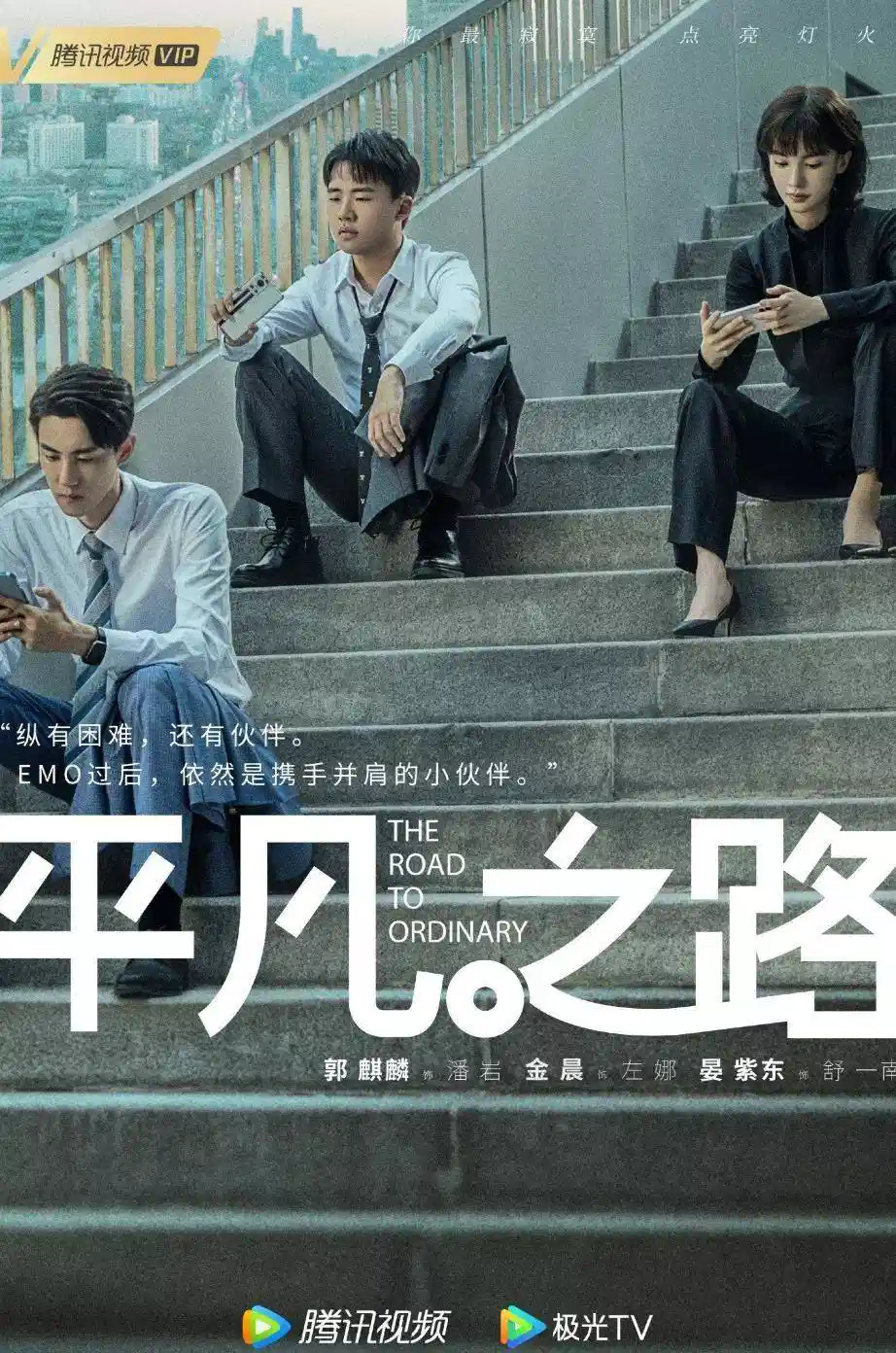 平凡之路