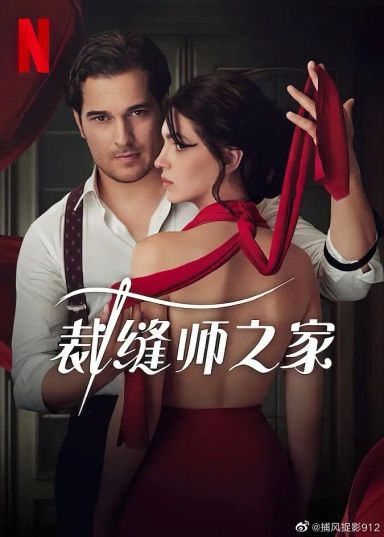 裁缝师之家