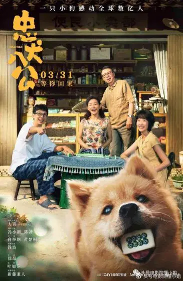 忠犬八公