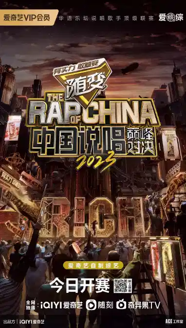 中国说唱巅峰对决2023