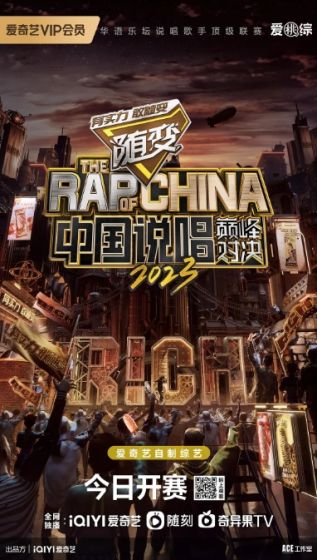 中国说唱巅峰对决2023