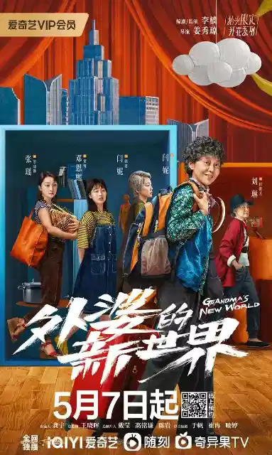 外婆的新世界