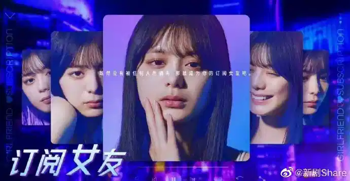 订阅女友 