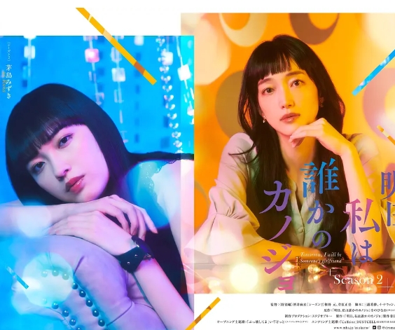明天，我会成为谁的女友 第二季