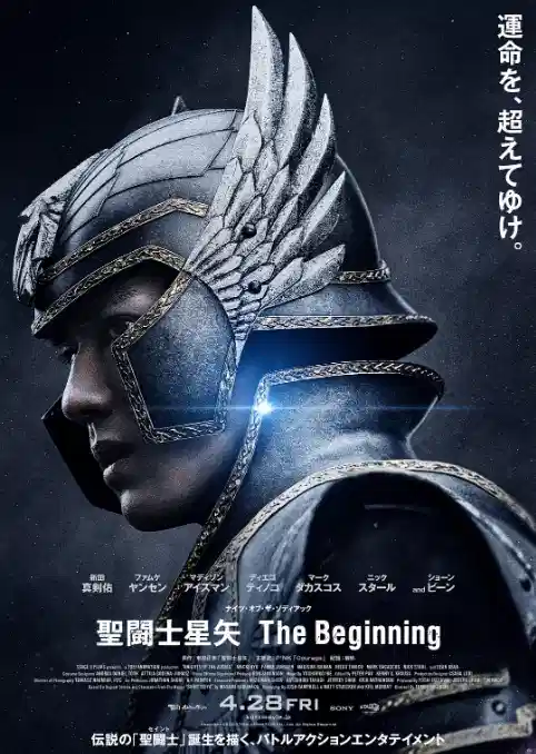 圣斗士星矢 真人版