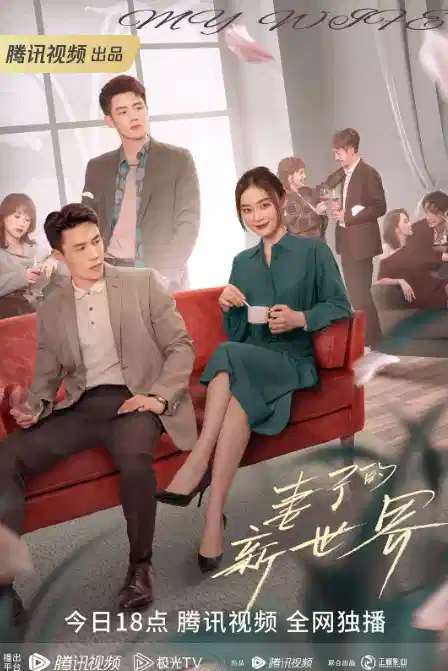 妻子的新世界