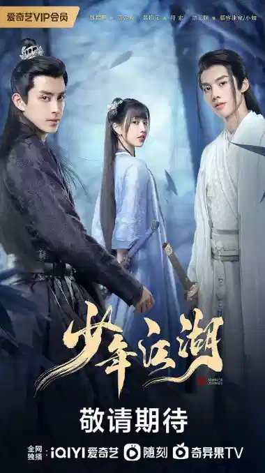 少年江湖