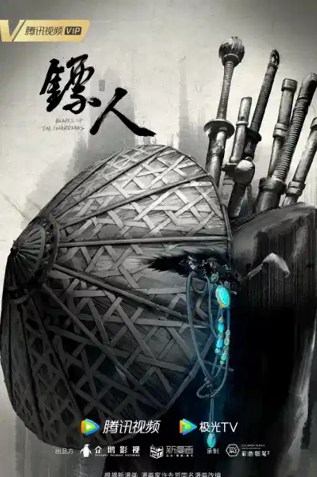 镖人
