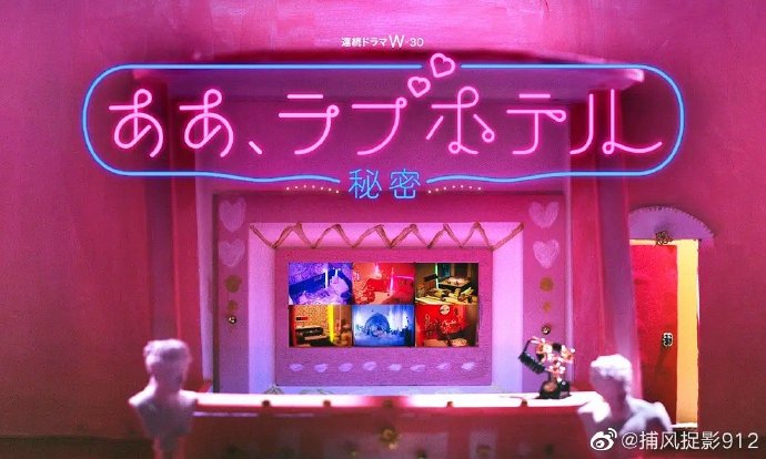 情侣酒店～秘密