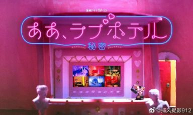 情侣酒店～秘密