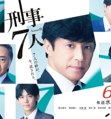 刑事7人 第九季
