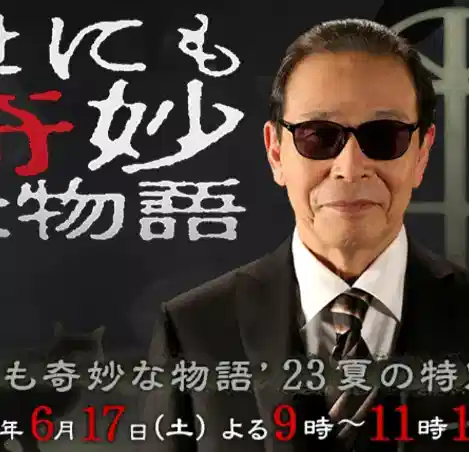 世界奇妙物语 2023夏季特别篇