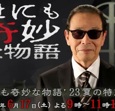 世界奇妙物语 2023夏季特别篇