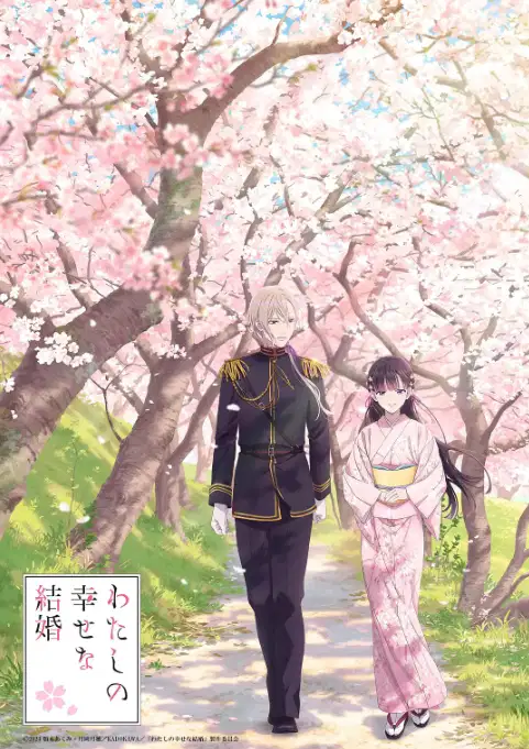 我的幸福婚约