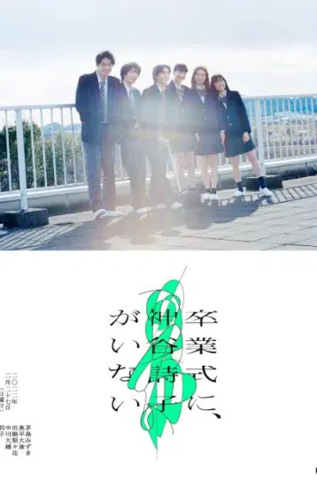 神谷诗子没有参加毕业典礼
