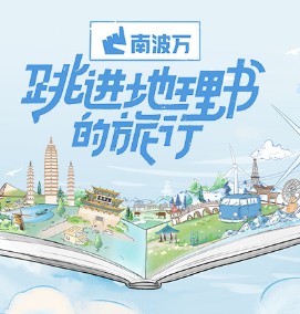 跳进地理书的旅行