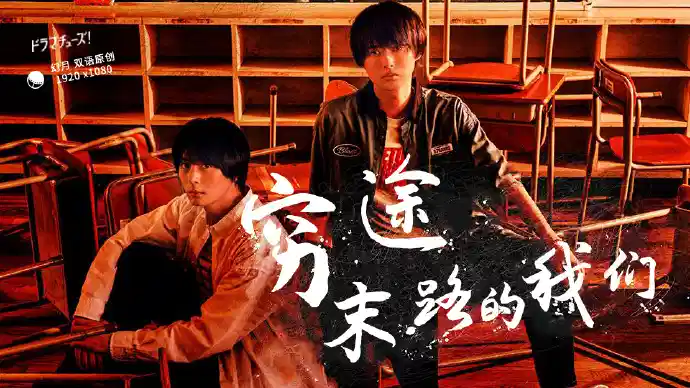 穷途末路的我们