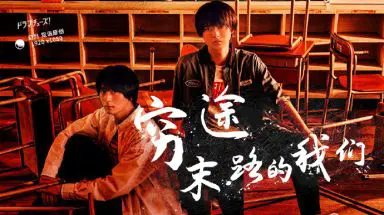 穷途末路的我们