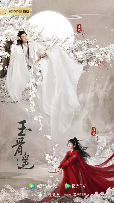 玉骨遥