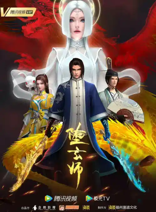 堕玄师