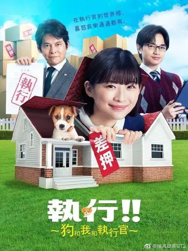 执行!!～狗和我和执行官