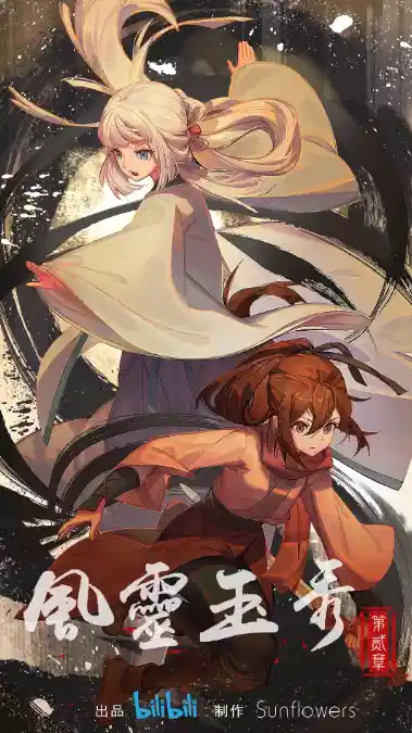 风灵玉秀 第二季