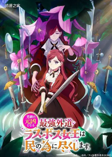 身为悲剧始作俑者的最强邪恶BOSS
