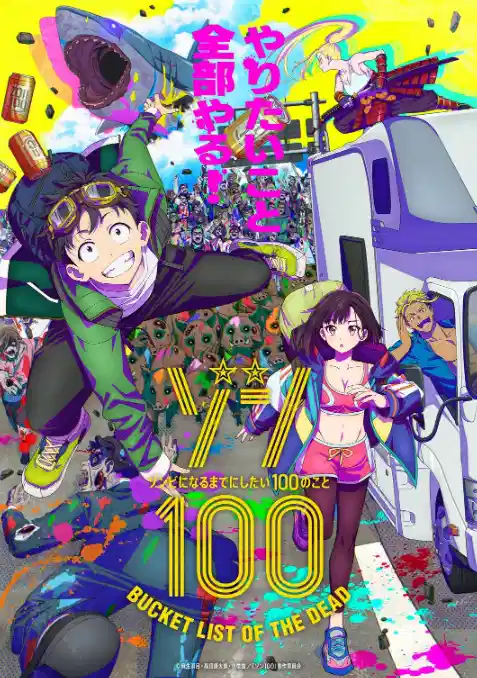 僵尸100～变成僵尸之前想做的100件事