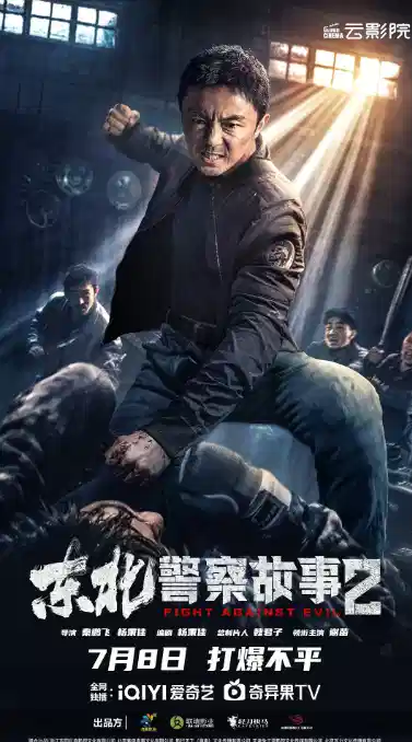 东北警察故事2