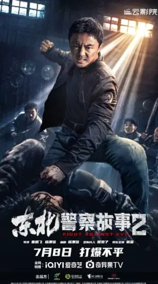 东北警察故事2