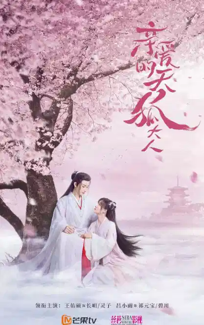 亲爱的天狐大人