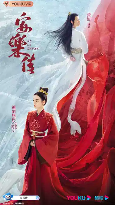 安乐传