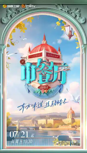 中餐厅 第七季