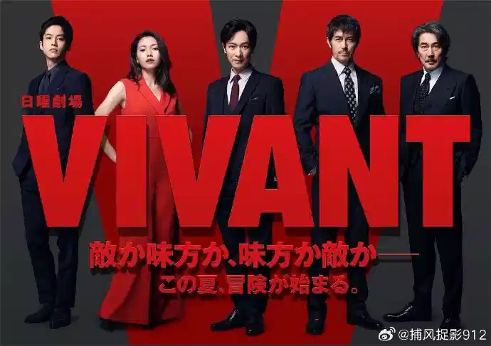 活着 VIVANT