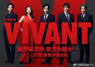 活着 VIVANT