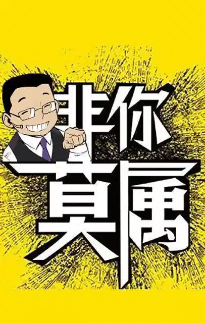 非你莫属