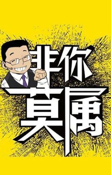 非你莫属