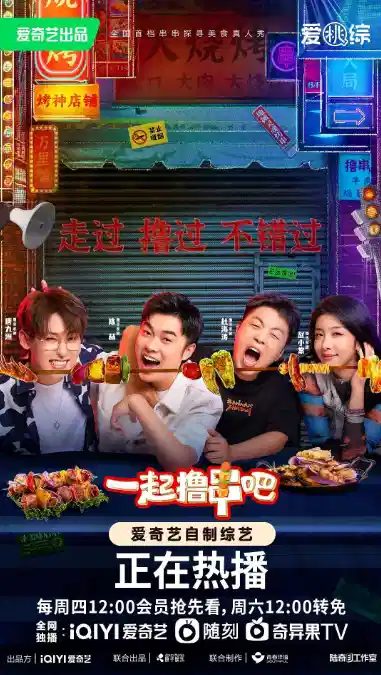 一起撸串吧
