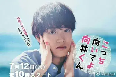 往这边看 向井君