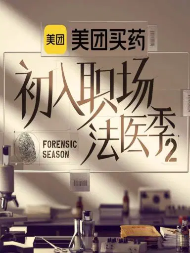 初入职场·法医季2