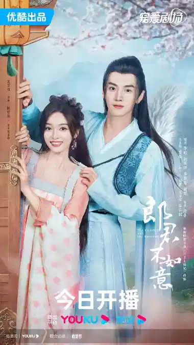 郎君不如意