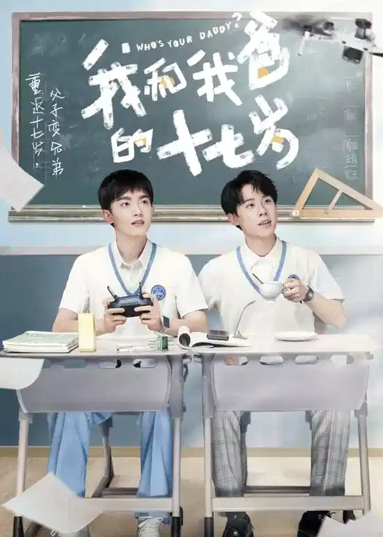 我和我爸的十七岁