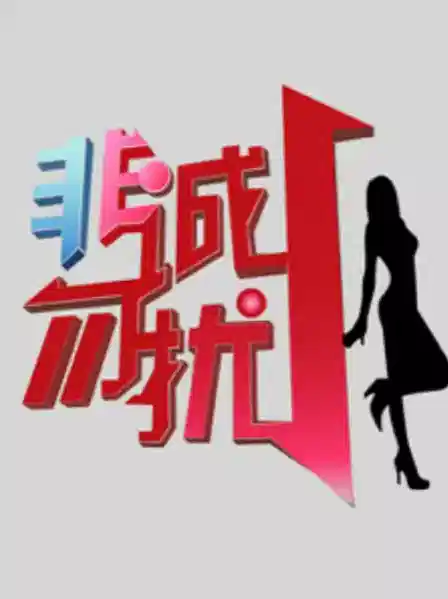 非诚勿扰